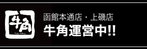 函館本通店・上磯牛角運営中!!