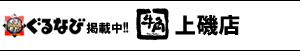 函館本通店・上磯牛角運営中!!