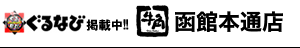 函館本通店・上磯牛角運営中!!